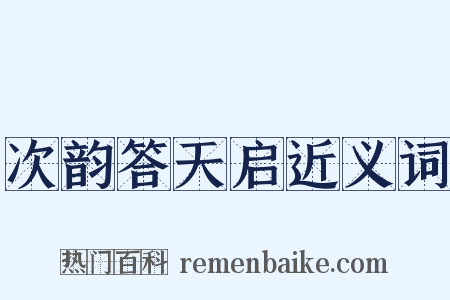 次韵答天启近义词是什么意思的图片